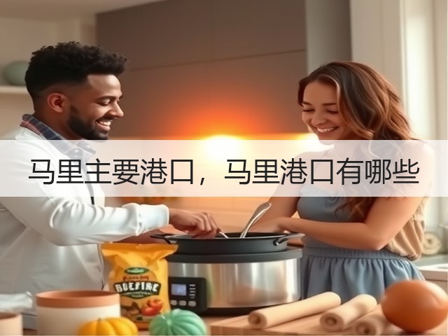 马里主要港口，马里港口有哪些(图2)