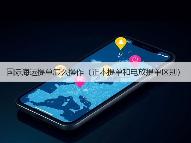 国际海运提单怎么操作(正本提单和电放提单区别)(图1) 国际海运提单怎么操作(正本提单和电放提单区别)(图1)