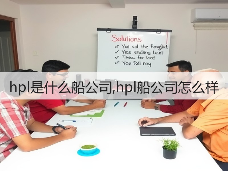 hpl是什么船公司,hpl船公司怎么样 hpl是什么船公司,hpl船公司怎么样