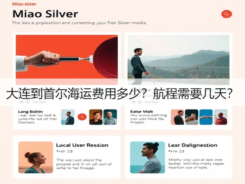 大连到首尔海运费用多少?航程需要几天? 大连到首尔海运费用多少?航程需要几天?