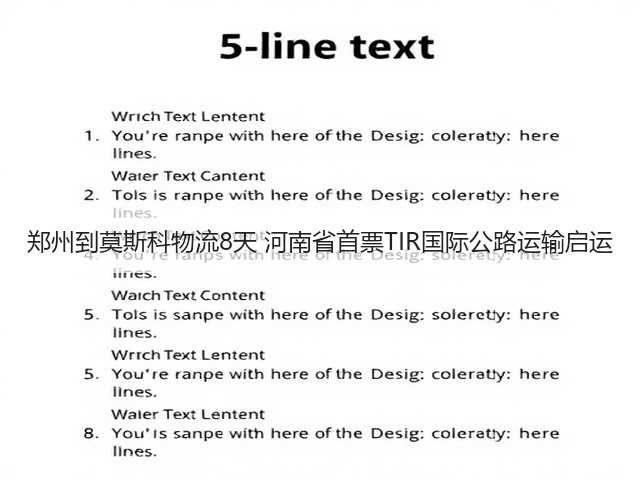 郑州到莫斯科物流8天 河南省首票TIR国际公路运输启运(图1)