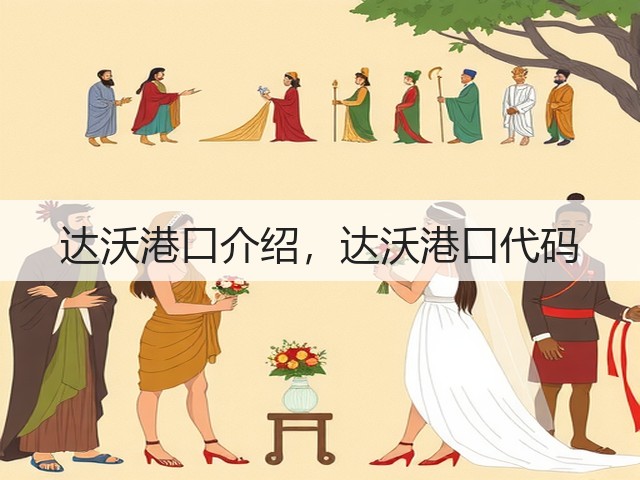 达沃港口介绍,达沃港口代码(图3) 达沃港口介绍,达沃港口代码(图3)