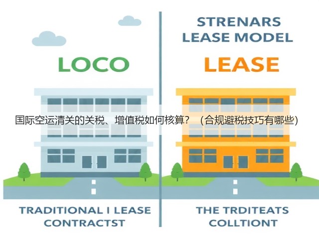 国际空运清关的关税、增值税如何核算？（合规避税技巧有哪些）(图2)