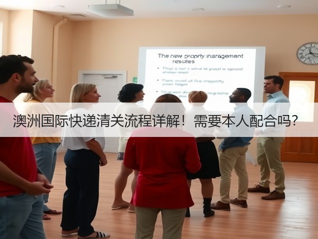 澳洲国际快递清关流程详解！需要本人配合吗？(图1)