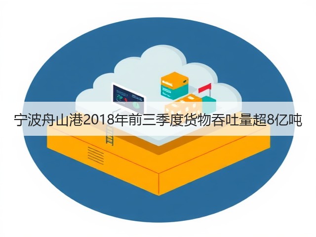 宁波舟山港2018年前三季度货物吞吐量超8亿吨(图3) 宁波舟山港2018年前三季度货物吞吐量超8亿吨(图3)