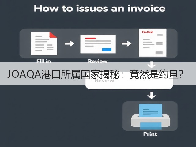 JOAQA港口所属国家揭秘:竟然是约旦?(图1) JOAQA港口所属国家揭秘:竟然是约旦?(图1)