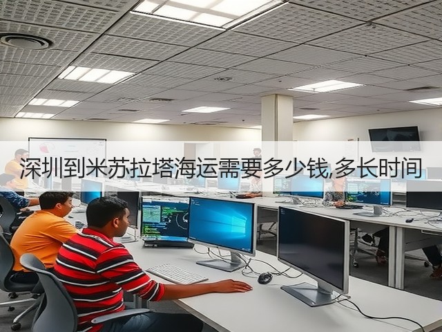 深圳到米苏拉塔海运需要多少钱,多长时间(图2) 深圳到米苏拉塔海运需要多少钱,多长时间(图2)