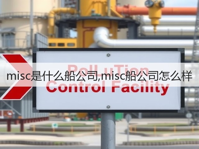 misc是什么船公司,misc船公司怎么样(图1) misc是什么船公司,misc船公司怎么样(图1)