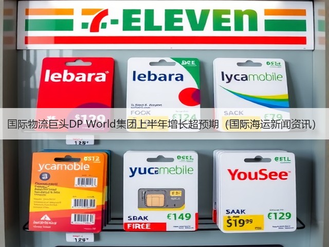国际物流巨头DP World集团上半年增长超预期(国际海运新闻资讯)(图2) 国际物流巨头DP World集团上半年增长超预期(国际海运新闻资讯)(图2)