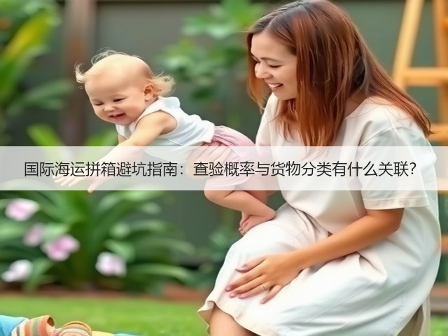 国际海运拼箱避坑指南:查验概率与货物分类有什么关联?(图2) 国际海运拼箱避坑指南:查验概率与货物分类有什么关联?(图2)