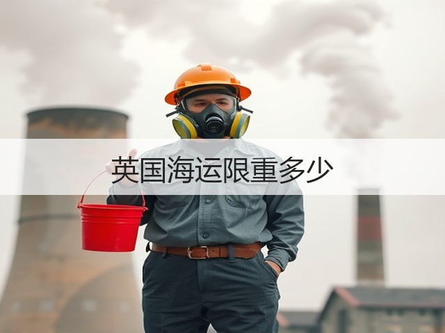 英国海运限重多少(图3) 英国海运限重多少(图3)