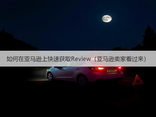 如何在亚马逊上快速获取Review（亚马逊卖家看过来）(图2)