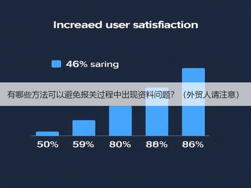 有哪些方法可以避免报关过程中出现资料问题？（外贸人请注意）