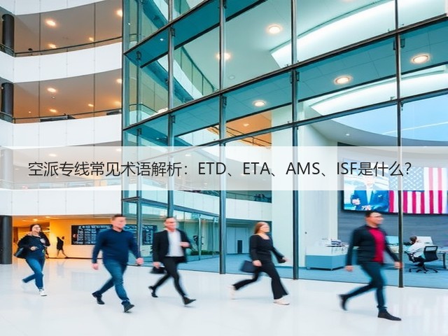 空派专线常见术语解析:ETD、ETA、AMS、ISF是什么?(图1) 空派专线常见术语解析:ETD、ETA、AMS、ISF是什么?(图1)