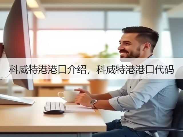 科威特港港口介绍,科威特港港口代码(图2) 科威特港港口介绍,科威特港港口代码(图2)