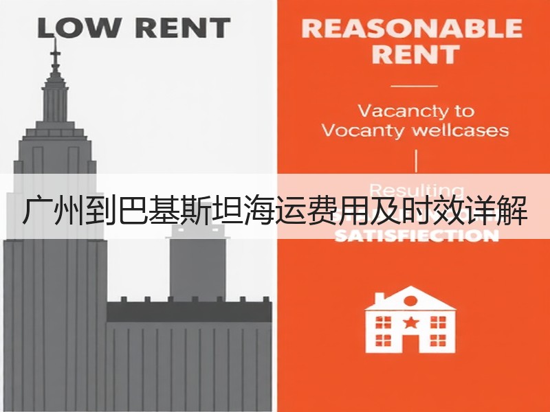 广州到巴基斯坦海运费用及时效详解