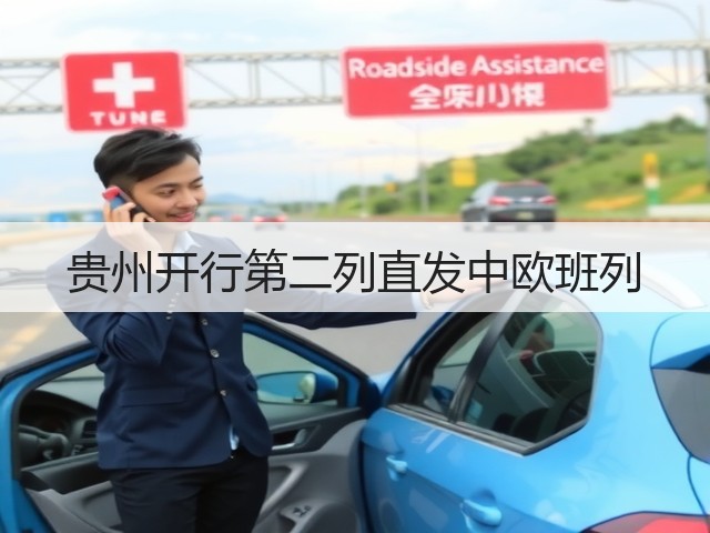 贵州开行第二列直发中欧班列(图1) 贵州开行第二列直发中欧班列(图1)