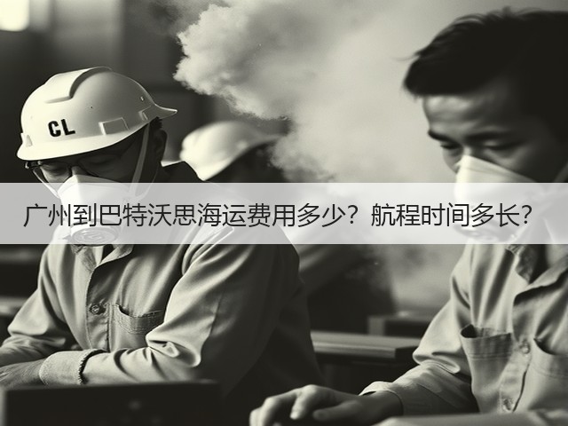 广州到巴特沃思海运费用多少?航程时间多长?(图3) 广州到巴特沃思海运费用多少?航程时间多长?(图3)