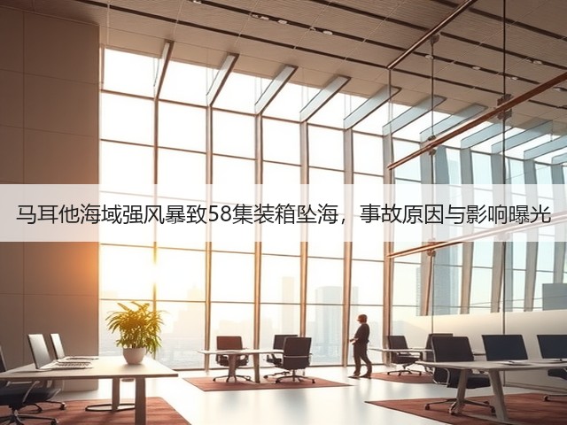 马耳他海域强风暴致58集装箱坠海,事故原因与影响曝光(图2) 马耳他海域强风暴致58集装箱坠海,事故原因与影响曝光(图2)