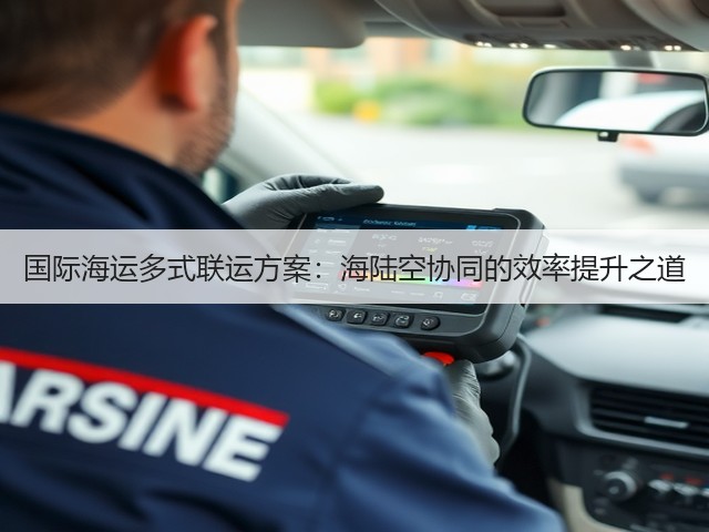 国际海运多式联运方案：海陆空协同的效率提升之道(图2)