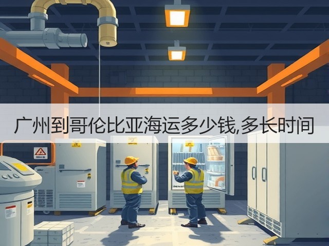 广州到哥伦比亚海运多少钱,多长时间(图1) 广州到哥伦比亚海运多少钱,多长时间(图1)