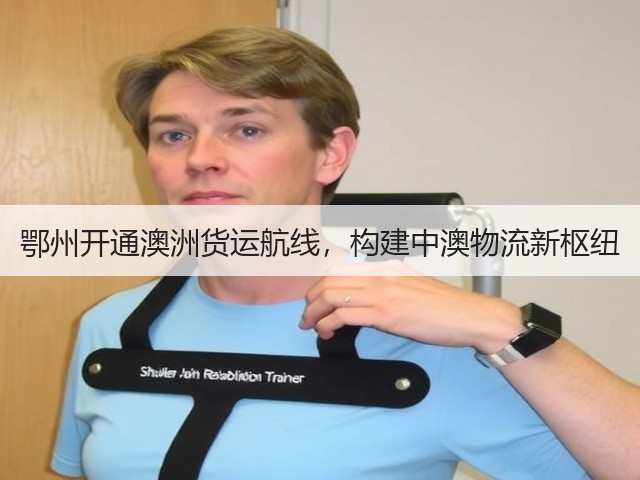 鄂州开通澳洲货运航线,构建中澳物流新枢纽(图2) 鄂州开通澳洲货运航线,构建中澳物流新枢纽(图2)
