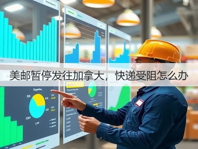 美邮暂停发往加拿大，快递受阻怎么办(图1)