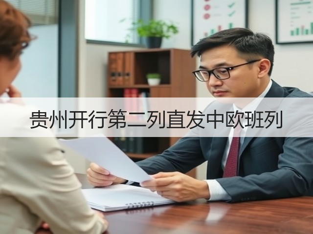 贵州开行第二列直发中欧班列(图3) 贵州开行第二列直发中欧班列(图3)