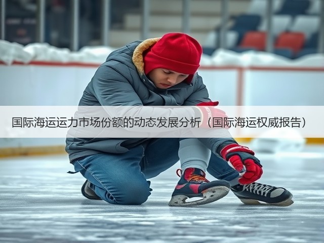 国际海运运力市场份额的动态发展分析(国际海运权威报告)(图1) 国际海运运力市场份额的动态发展分析(国际海运权威报告)(图1)