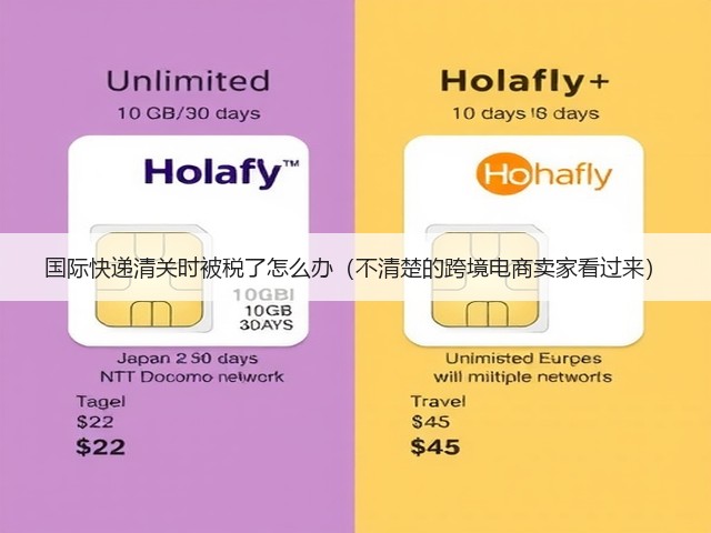 国际快递清关时被税了怎么办(不清楚的跨境电商卖家看过来)(图1) 国际快递清关时被税了怎么办(不清楚的跨境电商卖家看过来)(图1)