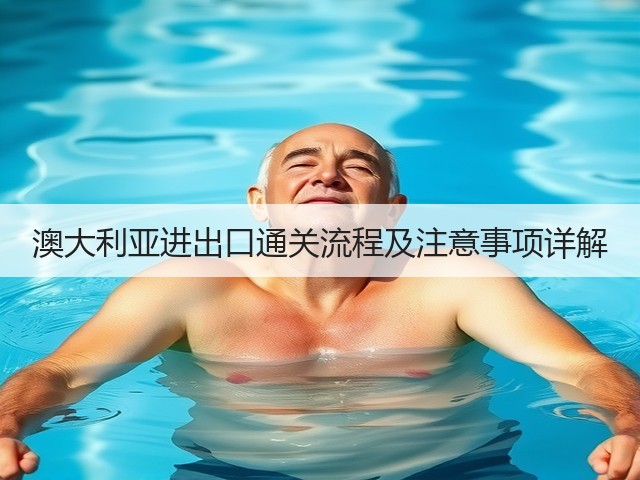 澳大利亚进出口通关流程及注意事项详解(图1) 澳大利亚进出口通关流程及注意事项详解(图1)