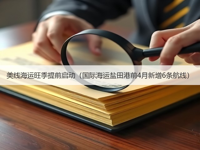 美线海运旺季提前启动(国际海运盐田港前4月新增6条航线)(图2) 美线海运旺季提前启动(国际海运盐田港前4月新增6条航线)(图2)