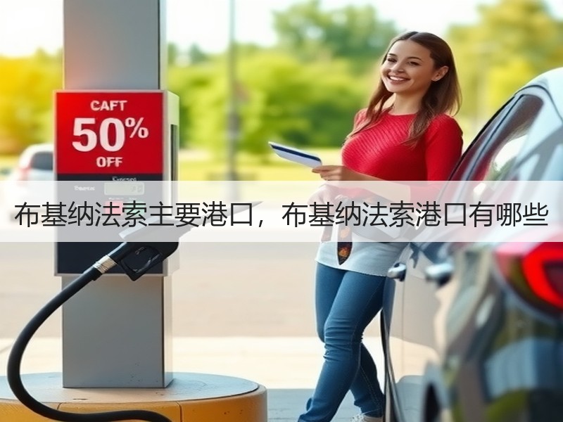布基纳法索主要港口，布基纳法索港口有哪些