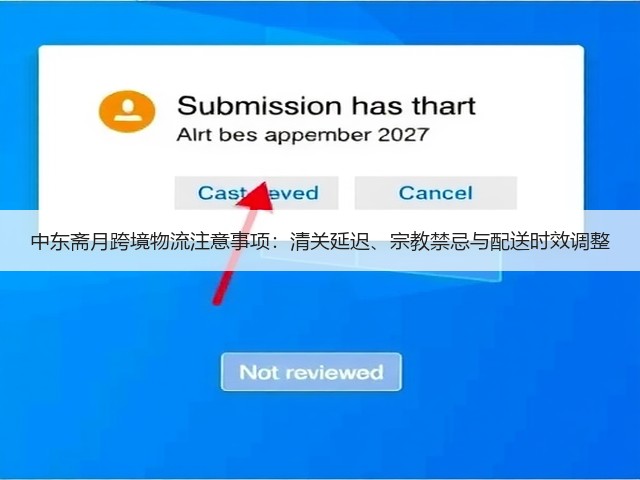 中东斋月跨境物流注意事项:清关延迟、宗教禁忌与配送时效调整(图3) 中东斋月跨境物流注意事项:清关延迟、宗教禁忌与配送时效调整(图3)