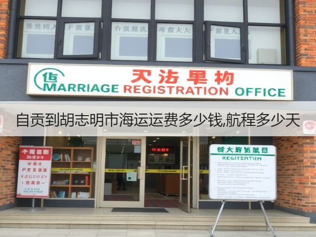 自贡到胡志明市海运运费多少钱,航程多少天(图1) 自贡到胡志明市海运运费多少钱,航程多少天(图1)