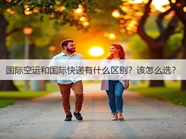 国际空运和国际快递有什么区别?该怎么选?(图1) 国际空运和国际快递有什么区别?该怎么选?(图1)
