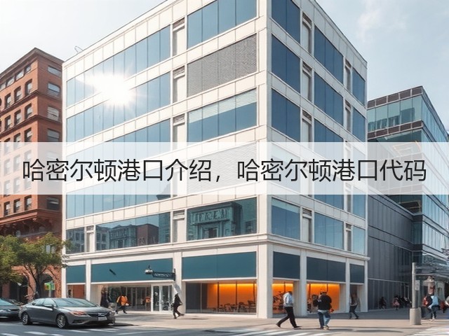 哈密尔顿港口介绍,哈密尔顿港口代码(图1) 哈密尔顿港口介绍,哈密尔顿港口代码(图1)