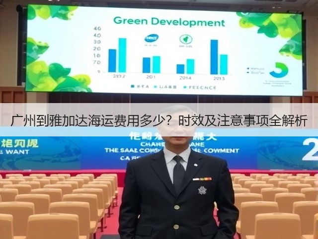 广州到雅加达海运费用多少?时效及注意事项全解析(图1) 广州到雅加达海运费用多少?时效及注意事项全解析(图1)