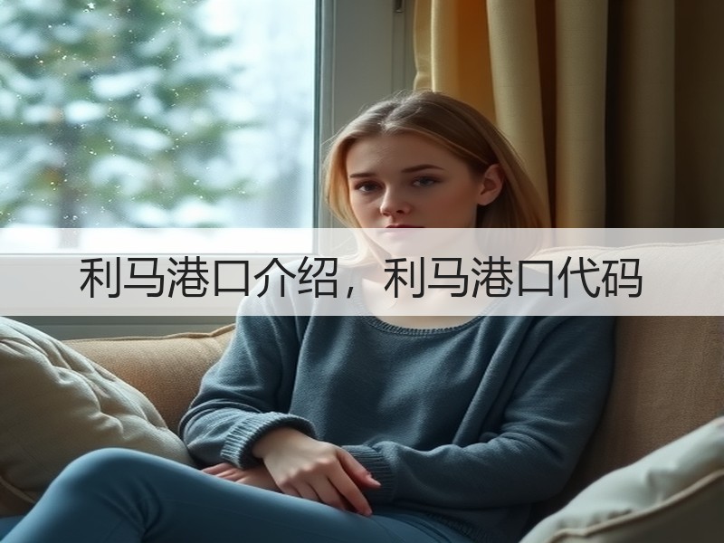 利马港口介绍,利马港口代码 利马港口介绍,利马港口代码