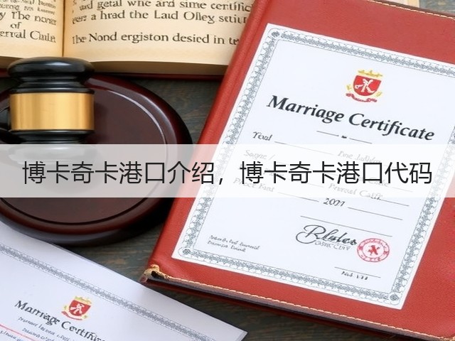 博卡奇卡港口介绍,博卡奇卡港口代码(图3) 博卡奇卡港口介绍,博卡奇卡港口代码(图3)