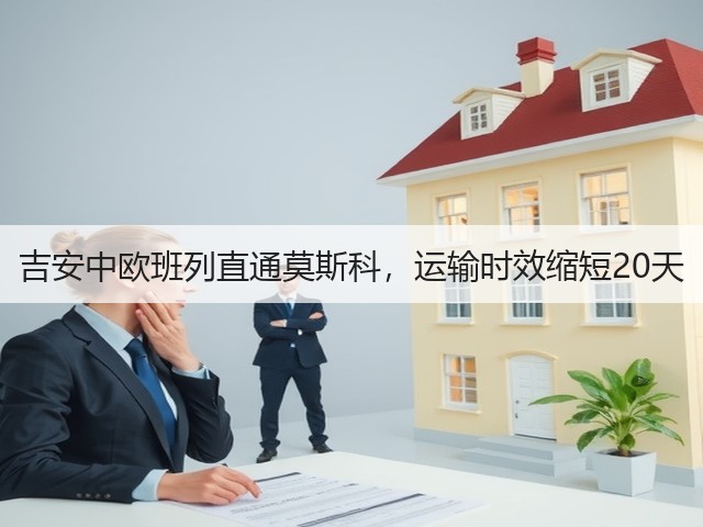 吉安中欧班列直通莫斯科，运输时效缩短20天(图2)