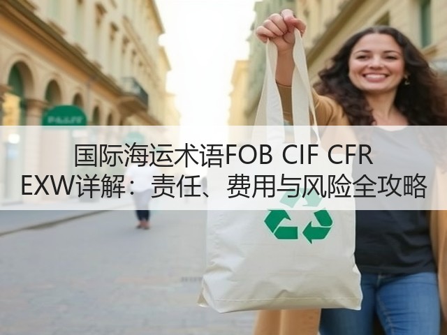 国际海运术语FOB CIF CFR EXW详解:责任、费用与风险全攻略(图2) 国际海运术语FOB CIF CFR EXW详解:责任、费用与风险全攻略(图2)