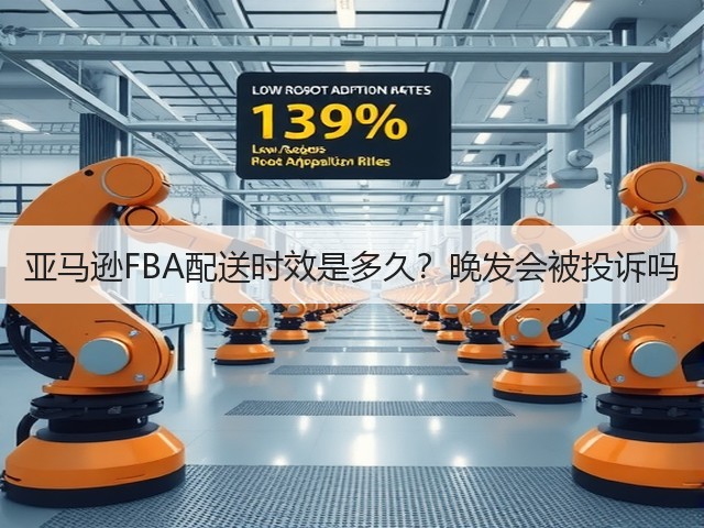 亚马逊FBA配送时效是多久？晚发会被投诉吗(图1)