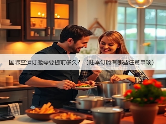 国际空运订舱需要提前多久？（旺季订舱有哪些注意事项）(图2)