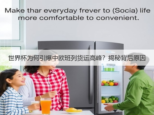 世界杯为何引爆中欧班列货运高峰?揭秘背后原因(图1) 世界杯为何引爆中欧班列货运高峰?揭秘背后原因(图1)