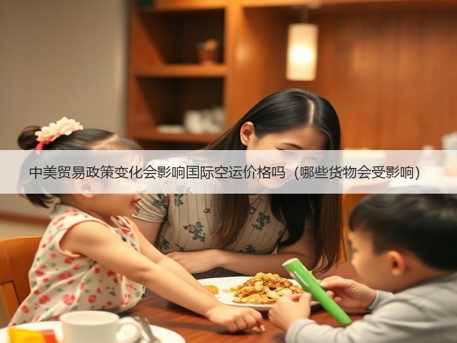 中美贸易政策变化会影响国际空运价格吗(哪些货物会受影响)(图2) 中美贸易政策变化会影响国际空运价格吗(哪些货物会受影响)(图2)