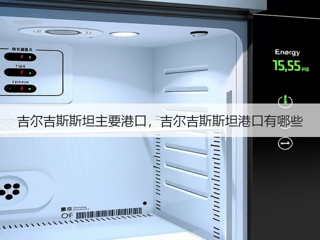 吉尔吉斯斯坦主要港口,吉尔吉斯斯坦港口有哪些(图1) 吉尔吉斯斯坦主要港口,吉尔吉斯斯坦港口有哪些(图1)