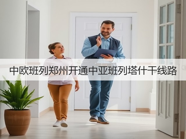 中欧班列郑州开通中亚班列塔什干线路(图1) 中欧班列郑州开通中亚班列塔什干线路(图1)