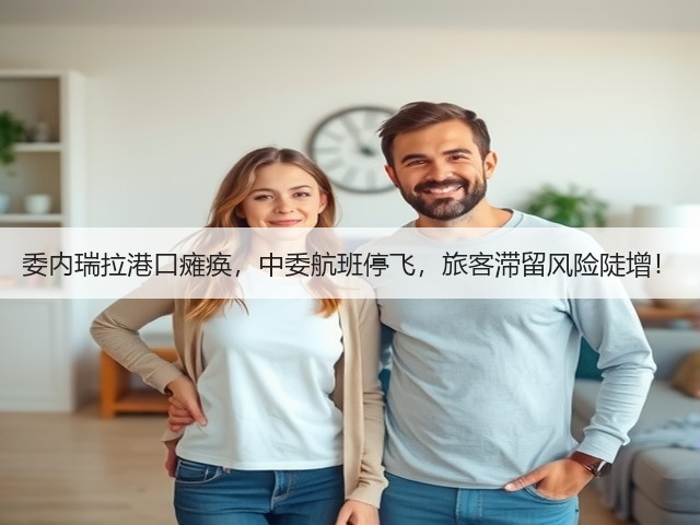 委内瑞拉港口瘫痪,中委航班停飞,旅客滞留风险陡增!(图2) 委内瑞拉港口瘫痪,中委航班停飞,旅客滞留风险陡增!(图2)