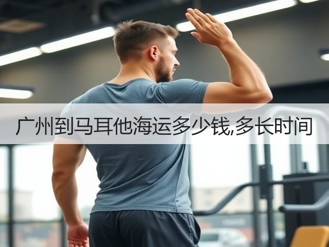 广州到马耳他海运多少钱,多长时间(图1) 广州到马耳他海运多少钱,多长时间(图1)